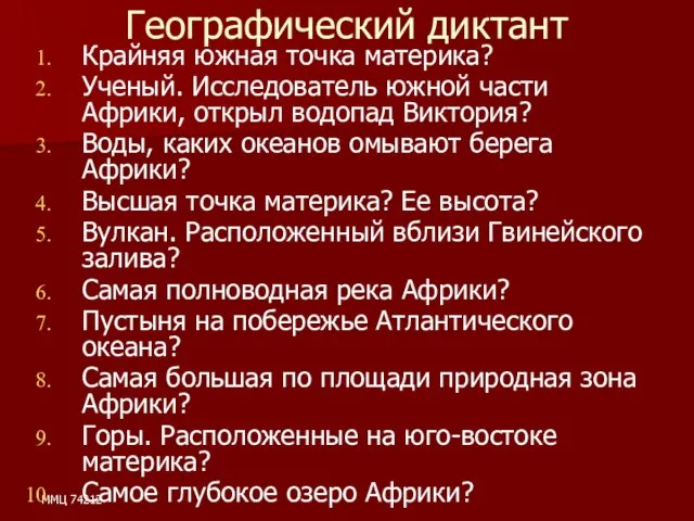 ММЦ 74212 Географический диктант Крайняя южная точка материка? Ученый. Исследователь южной части