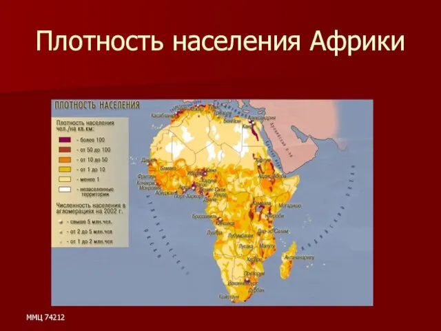ММЦ 74212 Плотность населения Африки