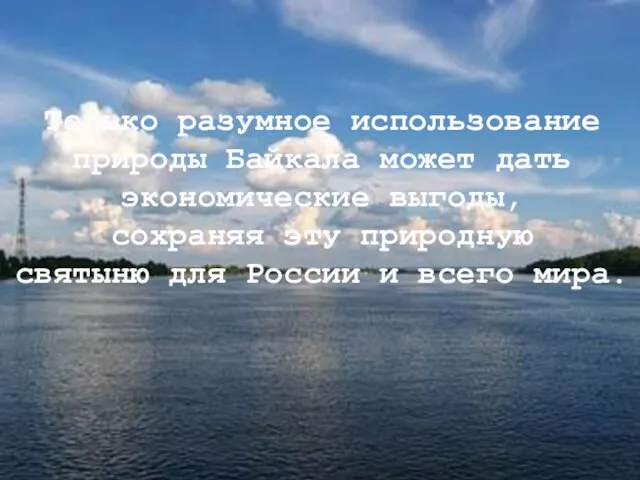 Только разумное использование природы Байкала может дать экономические выгоды, сохраняя эту природную