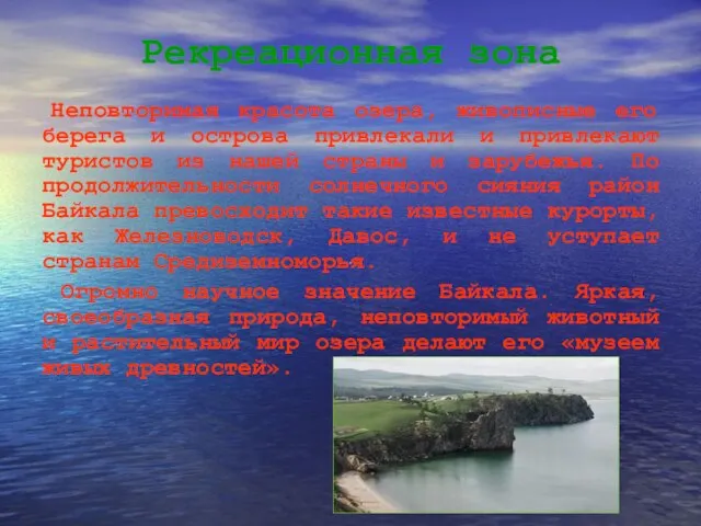 Рекреационная зона Неповторимая красота озера, живописные его берега и острова привлекали и