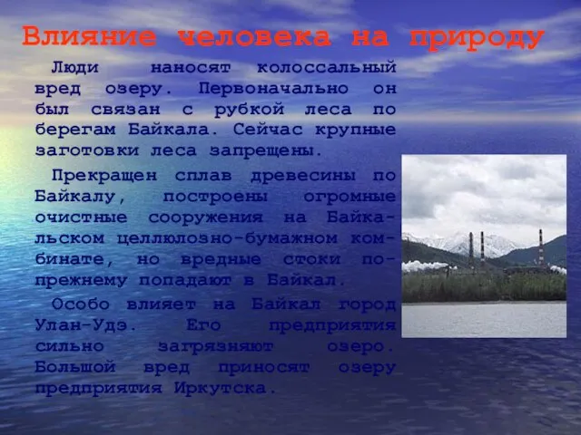 Влияние человека на природу Люди наносят колоссальный вред озеру. Первоначально он был