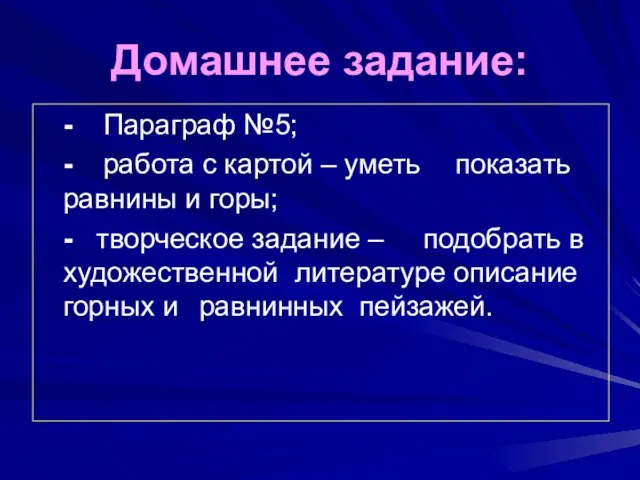 Домашнее задание: - Параграф №5; - работа с картой – уметь показать