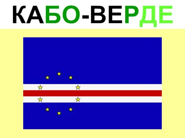 КАБО-ВЕРДЕ