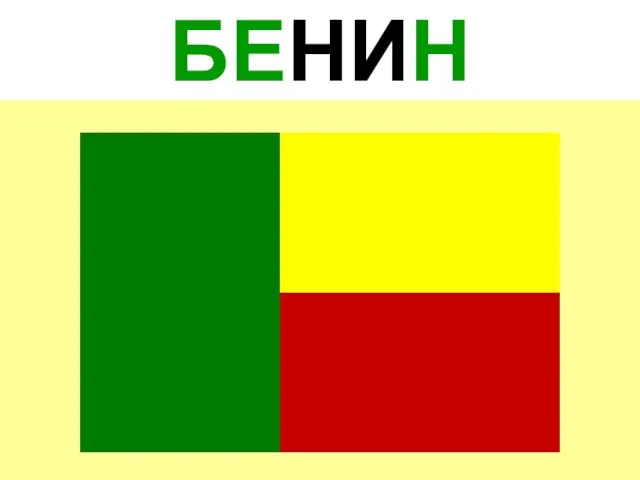 БЕНИН