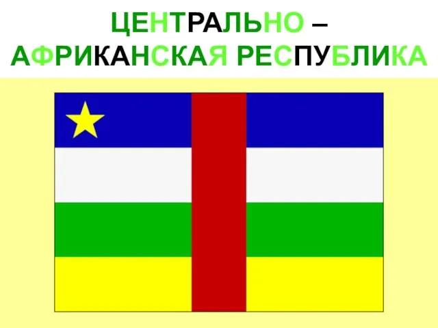 ЦЕНТРАЛЬНО –АФРИКАНСКАЯ РЕСПУБЛИКА