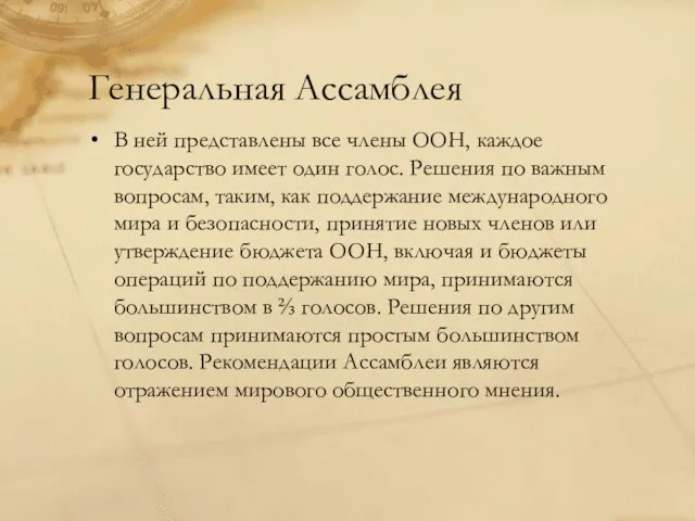 Генеральная Ассамблея В ней представлены все члены ООН, каждое государство имеет один