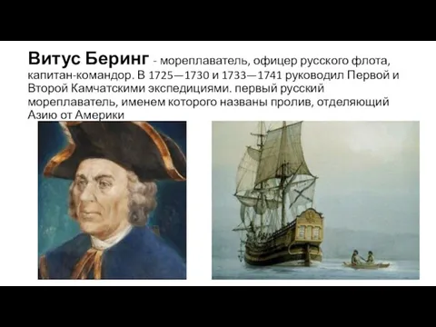 Витус Беринг - мореплаватель, офицер русского флота, капитан-командор. В 1725—1730 и 1733—1741