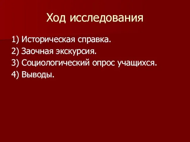 Ход исследования 1) Историческая справка. 2) Заочная экскурсия. 3) Социологический опрос учащихся. 4) Выводы.