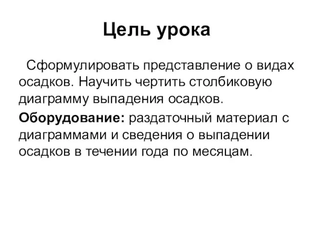 Цель урока Сформулировать представление о видах осадков. Научить чертить столбиковую диаграмму выпадения