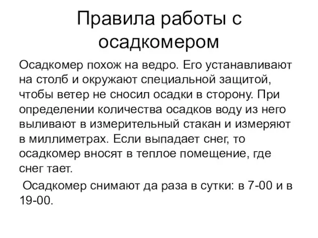 Правила работы с осадкомером Осадкомер похож на ведро. Его устанавливают на столб