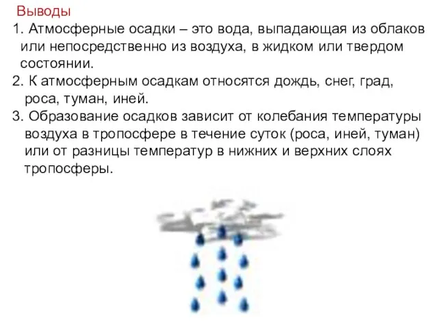 Выводы 1. Атмосферные осадки – это вода, выпадающая из облаков или непосредственно