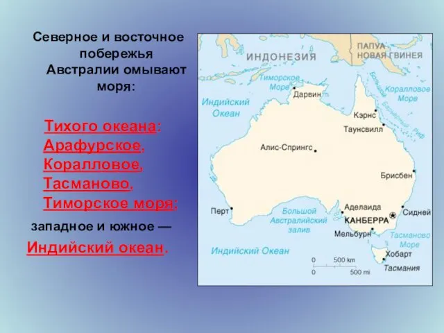 Северное и восточное побережья Австралии омывают моря: Тихого океана: Арафурское, Коралловое, Тасманово,