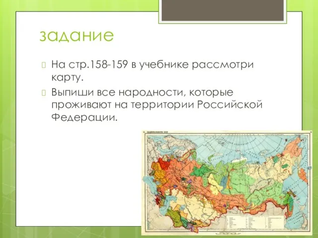 задание На стр.158-159 в учебнике рассмотри карту. Выпиши все народности, которые проживают на территории Российской Федерации.