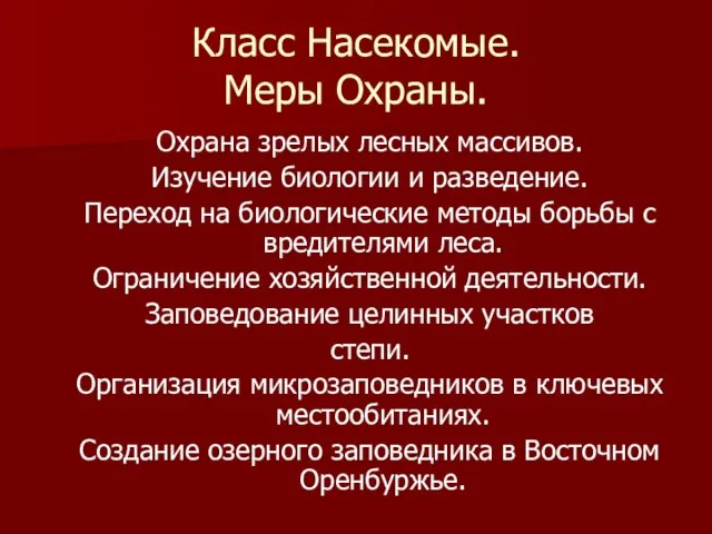 Класс Насекомые. Меры Охраны. Охрана зрелых лесных массивов. Изучение биологии и разведение.