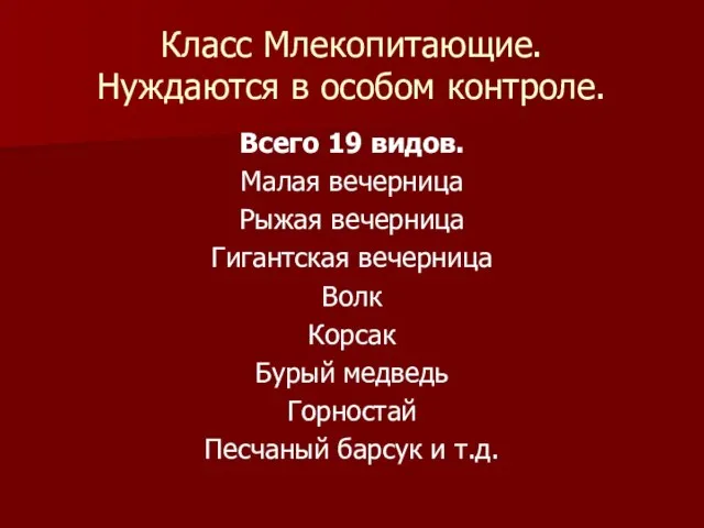 Класс Млекопитающие. Нуждаются в особом контроле. Всего 19 видов. Малая вечерница Рыжая