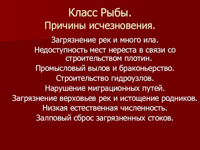 Класс Рыбы. Причины исчезновения. Загрязнение рек и много ила. Недоступность мест нереста