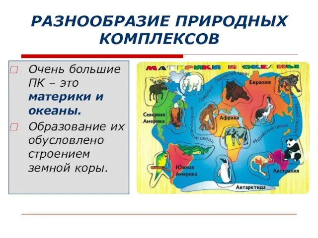 РАЗНООБРАЗИЕ ПРИРОДНЫХ КОМПЛЕКСОВ Очень большие ПК – это материки и океаны. Образование