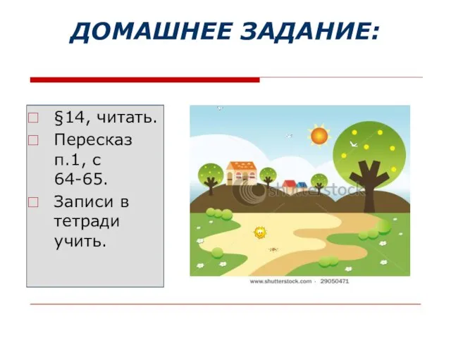 ДОМАШНЕЕ ЗАДАНИЕ: §14, читать. Пересказ п.1, с 64-65. Записи в тетради учить.