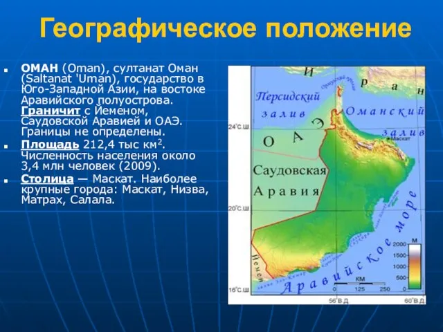 Географическое положение ОМАН (Oman), султанат Оман (Saltanat 'Uman), государство в Юго-Западной Азии,