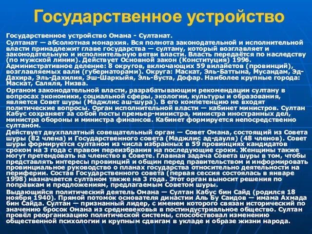 Государственное устройство Государственное устройство Омана - Султанат. Султанат — абсолютная монархия. Вся