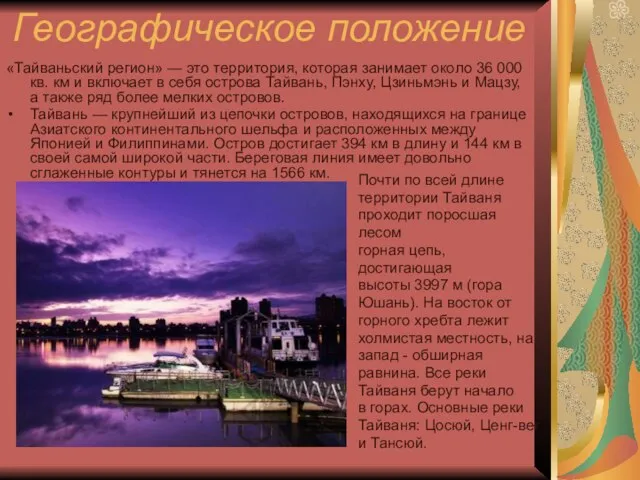 Географическое положение «Тайваньский регион» — это территория, которая занимает около 36 000