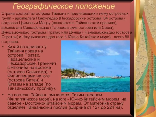 Географическое положение Китай оспаривает у Тайваня права на острова Пратас, Парацельские и