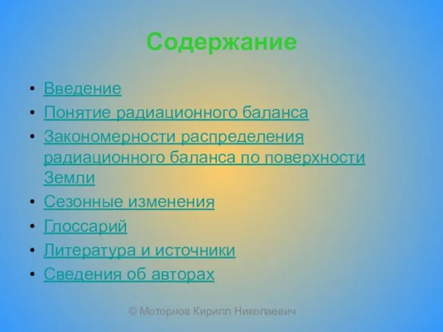 Содержание Введение Понятие радиационного баланса Закономерности распределения радиационного баланса по поверхности Земли