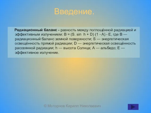 Радиационный баланс - разность между поглощённой радиацией и эффективным излучением: В =