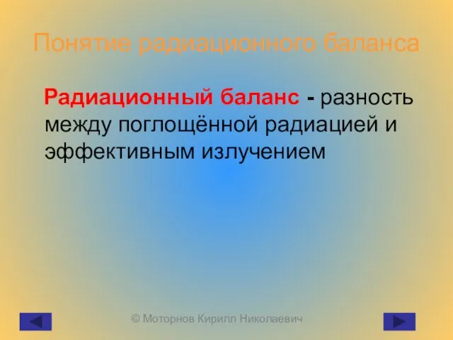 Понятие радиационного баланса Радиационный баланс - разность между поглощённой радиацией и эффективным