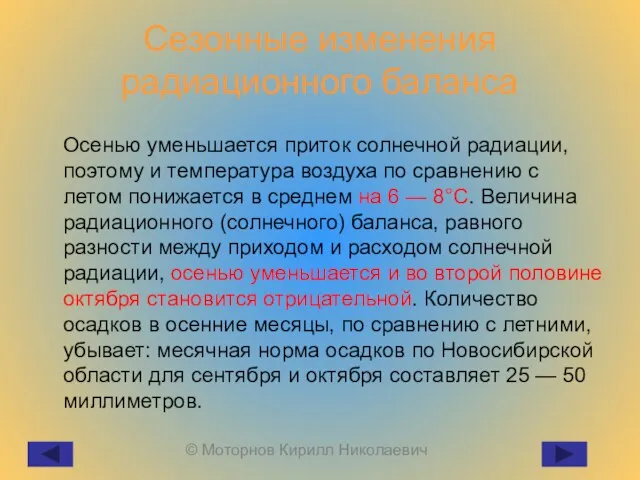 Сезонные изменения радиационного баланса Осенью уменьшается приток солнечной радиации, поэтому и температура