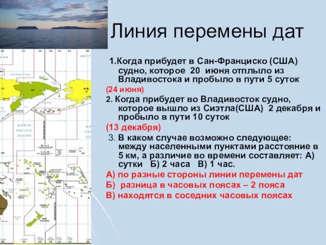 Линия перемены дат 1.Когда прибудет в Сан-Франциско (США) судно, которое 20 июня