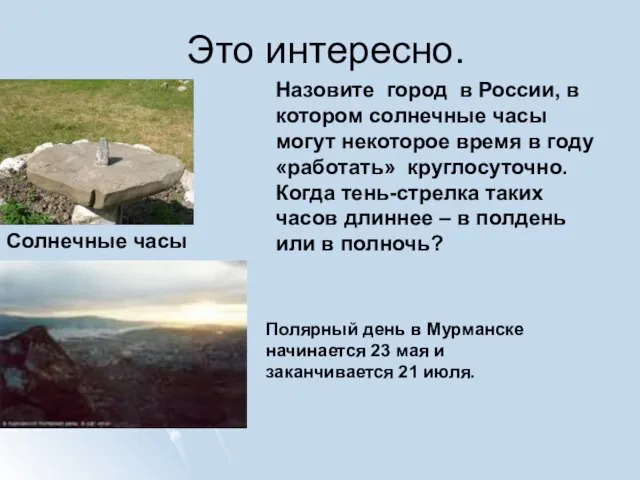 Это интересно. Солнечные часы Назовите город в России, в котором солнечные часы