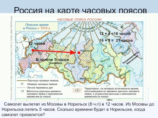 Россия на карте часовых поясов Самолет вылетел из Москвы в Норильск (6