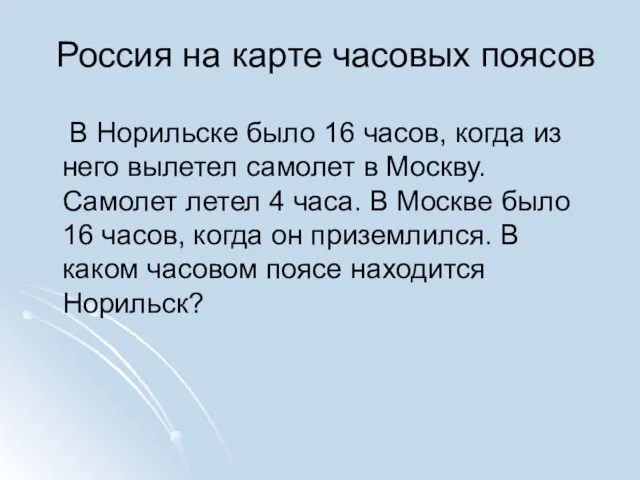 Россия на карте часовых поясов В Норильске было 16 часов, когда из