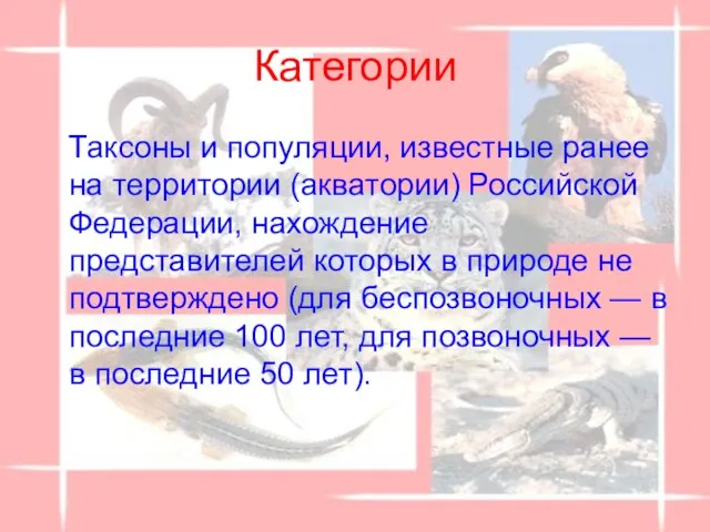 Категории Таксоны и популяции, известные ранее на территории (акватории) Российской Федерации, нахождение