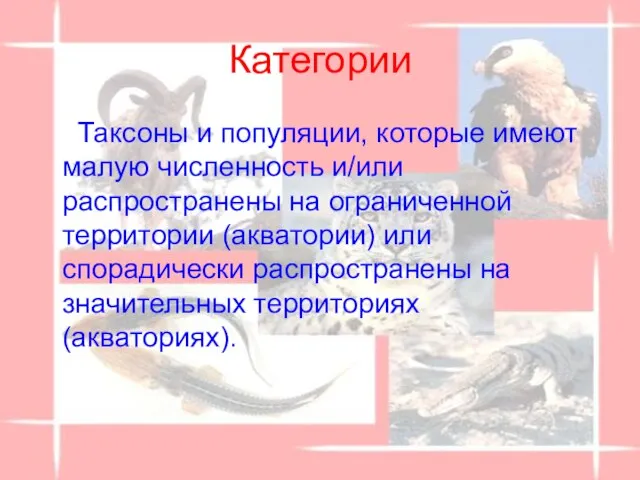 Категории Таксоны и популяции, которые имеют малую численность и/или распространены на ограниченной