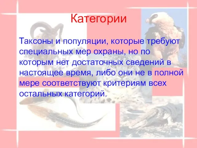 Категории Таксоны и популяции, которые требуют специальных мер охраны, но по которым