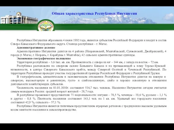 Республика Ингушетия образована 4 июня 1992 года, является субъектом Российской Федерации и