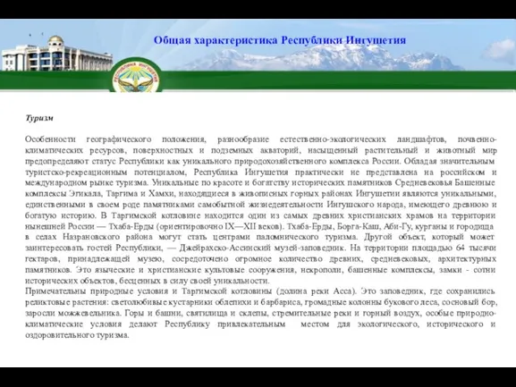 Туризм Особенности географического положения, разнообразие естественно-экологических ландшафтов, почвенно-климатических ресурсов, поверхностных и подземных