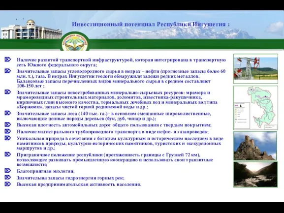 6 Наличие развитой транспортной инфраструктурой, которая интегрирована в транспортную сеть Южного федерального