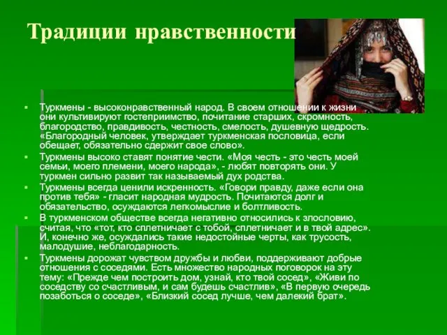 Традиции нравственности Туркмены - высоконравственный народ. В своем отношении к жизни они