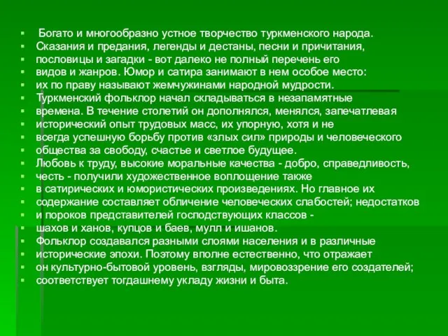 Богато и многообразно устное творчество туркменского народа. Сказания и предания, легенды и