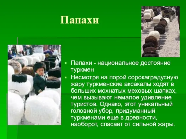 Папахи Папахи - национальное достояние туркмен Несмотря на порой сорокаградусную жару туркменские