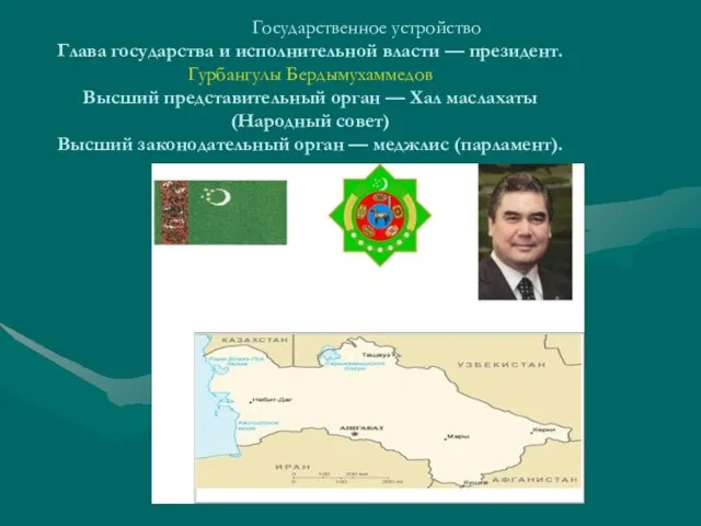 Государственное устройство Глава государства и исполнительной власти — президент. Гурбангулы Бердымухаммедов Высший