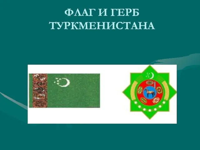 ФЛАГ И ГЕРБ ТУРКМЕНИСТАНА