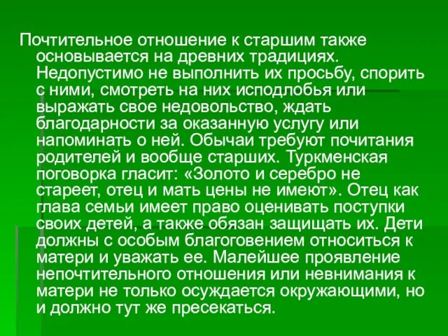 Почтительное отношение к старшим также основывается на древних традициях. Недопустимо не выполнить