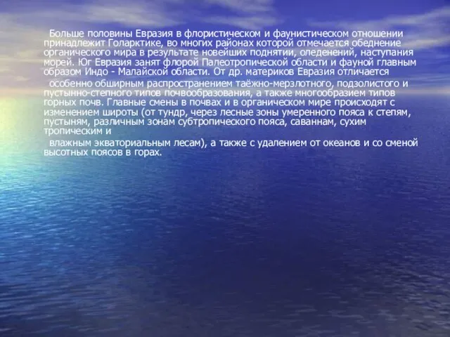 Больше половины Евразия в флористическом и фаунистическом отношении принадлежит Голарктике, во многих