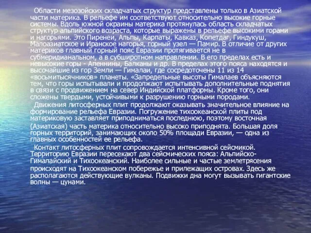 Области мезозойских складчатых структур представлены только в Азиатской части материка. В рельефе