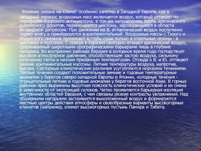 Влияние океана на климат особенно заметно в Западной Европе, где в западный