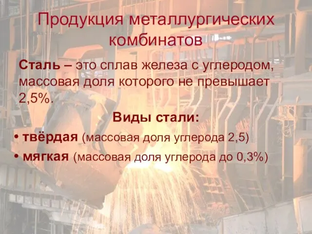 Продукция металлургических комбинатов Сталь – это сплав железа с углеродом, массовая доля